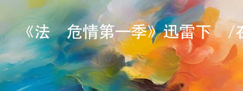 曹菲的個人主頁,《法網危情第一季》迅雷下載/在線觀看-都市情感-美劇天堂